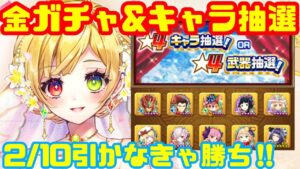 【白猫】花嫁金ガチャ&キャラ抽選×2‼︎ 約束を果たすわ、来なきゃいいだけだしねw