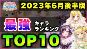 【白猫】今回のシャルはどっち？2023年6月後半版「最強キャラランキングTOP10」〜花嫁ガチャ反映版〜【実況】