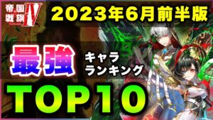 【白猫】安定の帝国。2023年6月前半版「最強キャラランキングTOP10」〜帝国戦旗４反映版〜【実況】