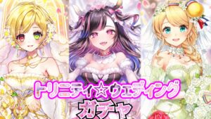 3人の花嫁‼ トリニティ☆ウェディング ガチャ 実況【白猫プロジェクト】