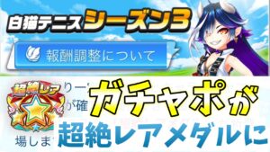 シーズン3の続報がきた！ガチャポが超絶レアメダルになってそれを超絶レア確定権と交換してキャラをゲットする【白猫テニス】