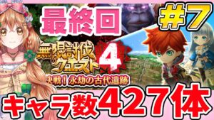 【無限討伐４】最終回 残り30階層 キャラ数427体で挑む!!  第7回目【白猫プロジェクト NEW WORLD'S】ゲーム実況