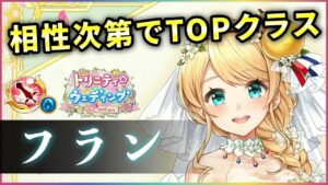 【白猫】フラン(剣士)　3000億↑のカウンター連打が凄まじい、斬２位の決戦向きキャラ。【実況・トリニティウエディング】