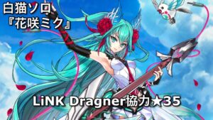 【白猫ソロ】 花咲ミク(パラ調/スキル覚醒) ★35悪しき竜を討てⅢ