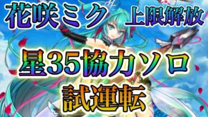 【白猫プロジェクト】上限解放花咲ミク！星35協力ソロ試運転！！S3スキルがヤバすぎる！