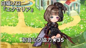【白猫ソロ】 鎖剣エクセリア ★35SPECIAL LIVE STAGE