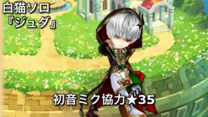 【白猫ソロ】 拳ジュダ ★35SPECIAL LIVE STAGE