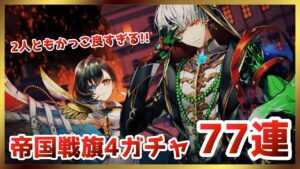 【白猫プロジェクト】帝国戦旗4ガチャ！ジュダとアイシャは今回もカッコ良すぎるぞ！！【ガチャ】