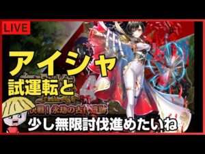 白猫【ライブ配信】アイシャ（帝国戦旗4）の育成試運転と無限討伐を進めたい【パート2】