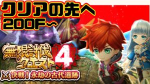 【白猫】無限討伐4〈200F〜〉永劫の古代遺跡の先へ【制覇までやります】