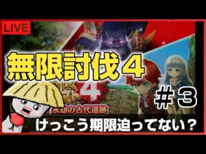 白猫【ライブ配信】無限討伐4やる！期限けっこう迫ってて焦ってるかもしれない【パート3】