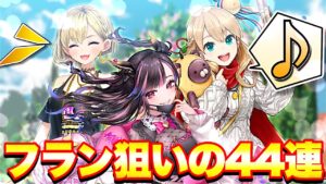 【白猫プロジェクト】フラン狙いで花嫁ガチャ44連だけやってみた！【白猫ガチャ】