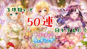 【白猫プロジェクト】トリニティウェディング50連してみた！【ガチャ動画】
