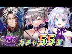 【白猫】リンクフラグメントガチャ55連！！前回の爆死から神引きなるか！？