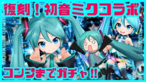 【初音ミク×白猫】復刻コラボガチャ！！6年越しのコンプまで！！