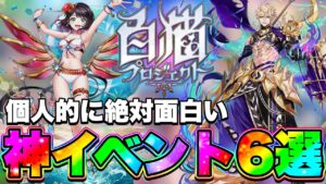 【白猫プロジェクト】絶対に面白いです！神イベント6選紹介動画。