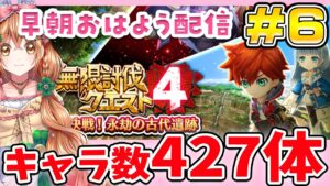 【無限討伐４】早朝おはよう配信 残り90階層 キャラ数427体で挑む!!  第6回目【白猫プロジェクト NEW WORLD'S】ゲーム実況
