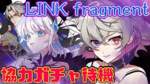 【白猫】9周年EP3 LINK fragmentガチャ待機！黒ノア狙い！！〈協力募集〉