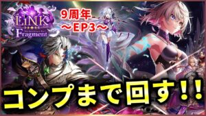 【白猫】9周年EP3「LiNK Fragment」ガチャ！ディランの三つ編みは…【実況】