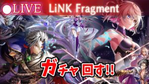 【白猫】9周年Ep3「LiNK Fragment」ガチャまわす+お試し検証！　私はあなたの敵です【実況・ライブ】