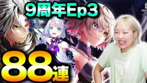 【白猫】９周年Ep３★リンクフラグメント ガチャ！エレノア１点狙いです👊【LiNK Fragment】※概要欄よんでねぇえええ
