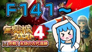 [白猫プロジェクト]　まったり無限討伐クエストを遊ぶよ！F141～/Let's play a relaxing infinite subjugation quest!F141～