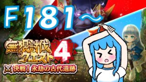 [白猫プロジェクト]　まったり無限討伐クエストを遊ぶよ！F181～/Let's play a relaxing infinite subjugation quest!F181～