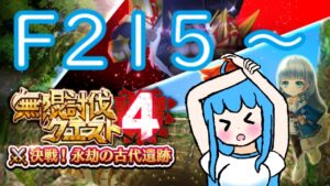 [白猫プロジェクト]　終わる気がしないよ～無限討伐クエスト！F215～/I don't feel like it's over ~ Infinite Subjugation Quest!F215～