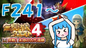 [白猫プロジェクト]　まだ間に合うはず！無限討伐クエスト！F241～/It should still be in time! Infinite Subjugation Quest!F242～