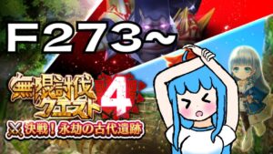 [白猫プロジェクト]　もう期限が...無限討伐クエストF273～/The deadline is already over... Infinite Subjugation Quest F273～