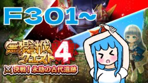 [白猫プロジェクト]　時間がないよ！無限討伐クエストF301～/I'm out of time! Infinite Subjugation Quest F301~