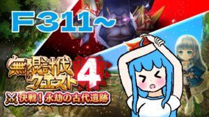 [白猫プロジェクト]　今日クリアしないと！無限討伐クエストF311～/I have to clear it today! Infinite Subjugation Quest F311~