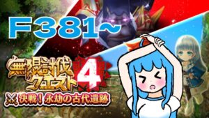 [白猫プロジェクト]　あと少しでクリア！無限討伐クエストF381～/It will be cleared soon! Infinite Subjugation Quest F381~