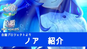 ガチャ登場濃厚！ノア紹介　白猫プロジェクトより　【白猫GOLF】【白猫ゴルフ】