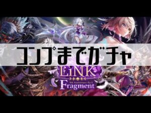 【白猫プロジェクト】コンプまでガチャ【LiNK Fragment】