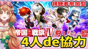 【白猫】帝国戦旗４の ４人協力やるよ～!!【白猫プロジェクト NEW WORLD'S】ゲーム実況