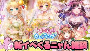 【白猫】トリニティ☆ウェディング  新イベくるニャん雑談【白猫プロジェクト NEW WORLD'S】ゲーム実況