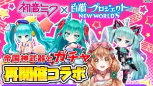 初音ミクコラボ再開催!! ガチャ引くよー＆帝国４ 神武器もやるよ～【白猫プロジェクト NEW WORLD'S】ゲーム実況