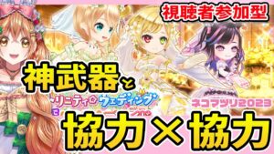 【白猫】いろいろたまりまくってるのだーーーーっ!!協力×協力＆神武器✨【白猫プロジェクト NEW WORLD'S】ゲーム実況