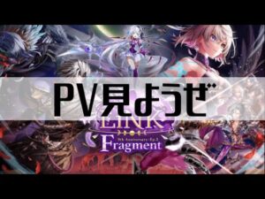 【白猫プロジェクト】PV見ようぜ【LiNK Fragment】