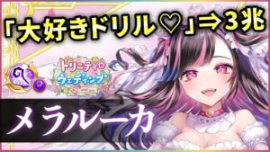 【白猫】メラルーカ(杖)　秘宝S3でDPS3300億↑、大好きドリル恐ろしい。【実況・トリニティウエディング】
