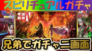 【白猫プロジェクト】【帝国戦旗Ⅳ The Rondo】兄弟で二画面で引いて見た！！【スピリチュアルガチャ】【実況】