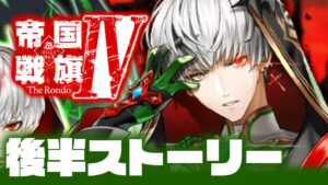 【白猫】帝国戦旗４★ ストーリー後編んんんんん【帝国戦旗Ⅳ The Rondo】※概要欄よんでねぇえええ