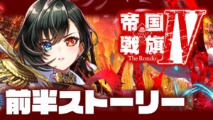 【白猫】帝国戦旗４★ ストーリー前編んんんんん【帝国戦旗Ⅳ The Rondo】※概要欄よんでねぇえええ