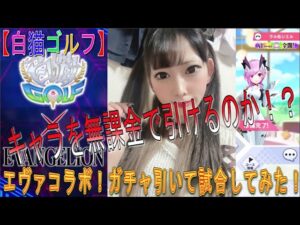 【白猫ゴルフ】ヱヴァンゲリヲンコラボ！あきくろぴーのすけ、ガチャでキャラをgetして、試合をする企画！！・・・えっとぉ・・・まずは無課金でキャラを引けるの？？？企画倒れの可能性あり！！！！