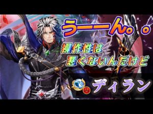 【白猫】斧ディラン性能チェック！！うーーん。。男は不遇なのか！？リンクフラグメント