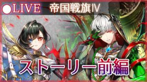 【白猫】「帝国戦旗Ⅳ」ストーリー前編をプレイ！【実況・ライブ】