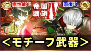 【白猫】帝国４モチーフ武器！　今回も良ステ&高性能。【実況・帝国戦旗４】