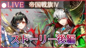 【白猫】「帝国戦旗Ⅳ」ストーリー後編をプレイ！　ツァラとの因縁、決着。【実況・ライブ】