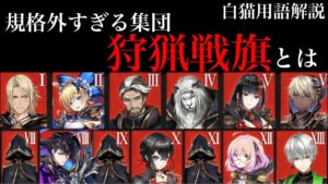 【白猫】規格外すぎる集団・狩猟戦旗とは【白猫用語解説】